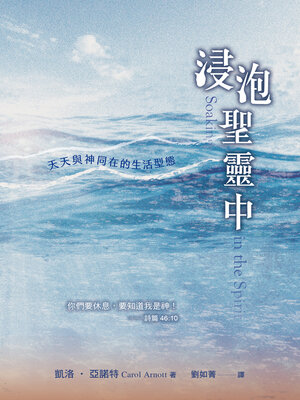 cover image of 浸泡聖靈中